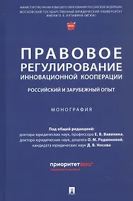 Купить Правовое регулирование инновационной кооперации. Российский и зарубежный опыт. Монография — Фото №1