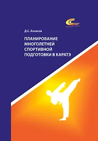 Купить Планирование многолетней спортивной подготовки в каратэ — Фото №1