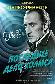 Купить Последнее дело Холмса — Фото №1
