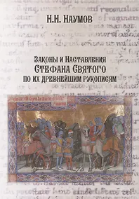 Купить Законы и Наставления Стефана Святого по их древнейшим рукописям — Фото №1