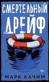 Купить Смертельный дрейф — Фото №1