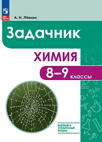 Купить Химия. 8-9 классы. Базовый и углублённый уровни. Задачник — Фото №1