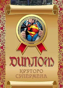 Купить Диплом крутого супермена, ламинация — Фото №1