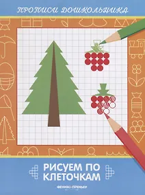Купить Рисуем по клеточкам. Прописи дошкольника — Фото №1