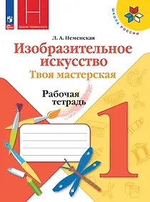 Купить Изобразительное искусство. Твоя мастерская. Рабочая тетрадь. 1 класс — Фото №1