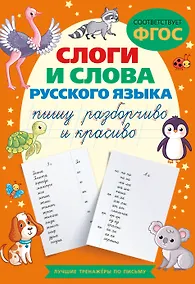 Купить Слоги и слова русского языка. Пишу разборчиво и красиво — Фото №1