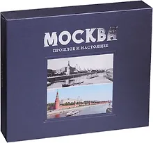 Купить Москва Прошлое и настоящее (ПИ) (футляр) Павлинов — Фото №1