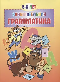 Купить Занимательная грамматика.5-6 лет. — Фото №1