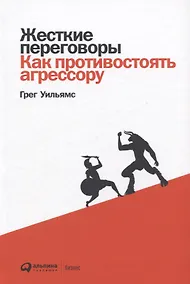Купить Жесткие переговоры: Как противостоять агрессору — Фото №1