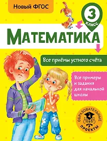 Купить Математика. Все приёмы устного счёта. 3 класс — Фото №1