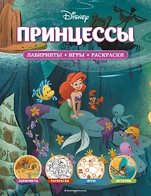 Купить Disney. Принцессы. Лабиринты, игры, раскраски — Фото №1