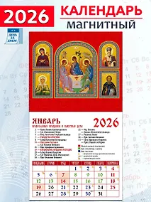 Купить Календарь 2026г 94*167 «Св. Троица» на магните — Фото №1