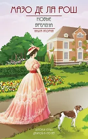 Купить Новые времена. Книга вторая — Фото №1