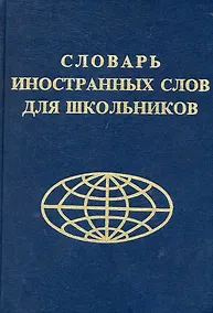 Купить Словарь иностранных слов для школьников — Фото №1