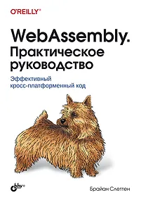 Купить WebAssembly. Практическое руководство — Фото №1