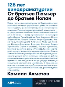 Купить 125 лет кинодраматургии: От братьев Люмьер до братьев Нолан — Фото №1