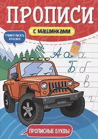 Купить ПРОПИСИ С МАШИНКАМИ. ПРОПИСНЫЕ БУКВЫ — Фото №1
