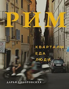 Купить Рим. Кварталы, еда, люди — Фото №1