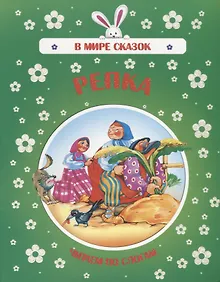 Купить Репка. Читаем по слогам — Фото №1