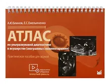 Купить Атлас по ультразвуковой диагностике в акушерстве (эхограммы с комм.). Ранние сроки беремености — Фото №1