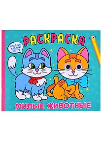 Купить Раскраска с глазками. Милые животные — Фото №1