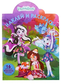 Купить Наклей и раскрась! №НР 18071 ("Энчантималс") — Фото №1