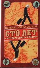 Купить Сто лет и чемодан денег в придачу : роман — Фото №1