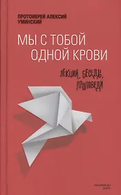 Купить Мы с тобой одной крови Лекции беседы проповеди (2 изд) Уминский — Фото №1