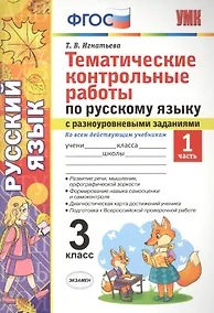 Купить Тематические контрольные работы по русскому языку с разноуровневыми заданиями (ко всем действующим учебникам). 3 класс. Часть 1. — Фото №1