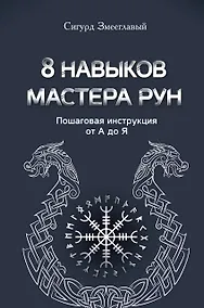 Купить 8 навыков мастера Рун: пошаговая инструкция от А до Я — Фото №1