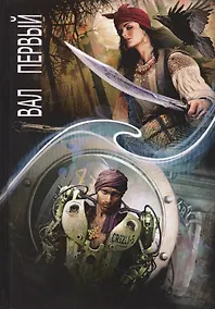 Купить Зеркальная волна. Вал первый — Фото №1