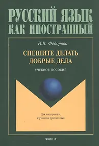 Купить Спешите делать добрые дела. Учебное пособие — Фото №1