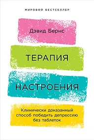 Купить Терапия настроения:  Клинически доказанный способ победить депрессию без таблеток — Фото №1