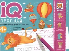 Купить IQ-прописи. Рисуем линии и обводим по точкам — Фото №1