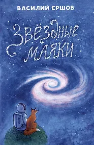 Купить Звёздные маяки. Рассказы фантастические и не очень... — Фото №1