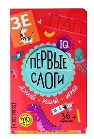 Купить IQ развивашки. Первые слоги (36 карточек/270 заданий + карандашик) — Фото №1
