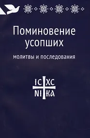 Купить Поминовение усопших: молитвы и последования. — Фото №1