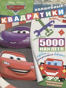 Купить Тачки. ВК № 1901. Волшебные квадратики — Фото №1