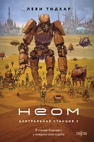 Купить Неом — Фото №1