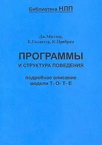 Купить Программы и структура поведения — Фото №1
