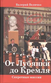 Купить От Лубянки до Кремля. Нетуристические поездки по миру — Фото №1