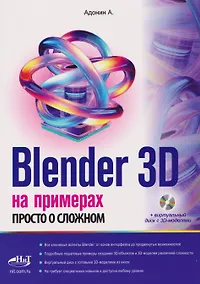 Купить Blender 3D на примерах. Просто о сложном (+виртуальный диск с 3D-моделями) — Фото №1