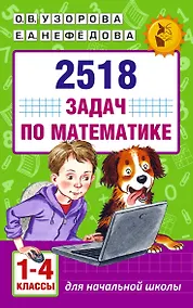 Купить 2518 задач по математике. 1-4 классы — Фото №1