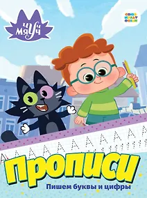 Купить Чуч Мяуч. Прописи. Пишем буквы и цифры — Фото №1