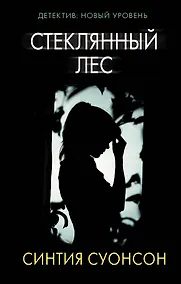 Купить Стеклянный лес — Фото №1