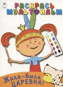Купить Жила-была Царевна! Раскрась мультфильм — Фото №1