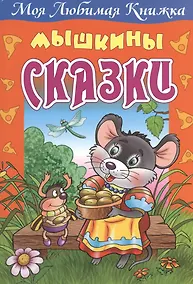 Купить Мышкины сказки — Фото №1