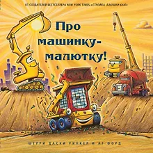 Купить Про машинку-малютку — Фото №1