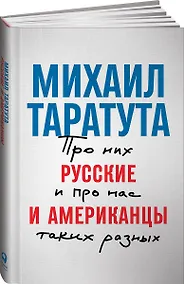 Купить Русские и американцы: Про них и про нас таких разных — Фото №1
