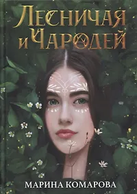 Купить Лесничая и Чародей — Фото №1
